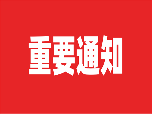 告诉！莱斯特两大展会延期