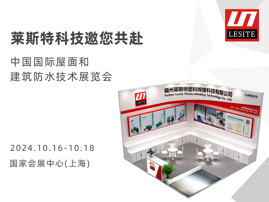 【5.2 H5312】莱斯特邀您共赴2024中国国际屋面和修建防水手艺博览会
