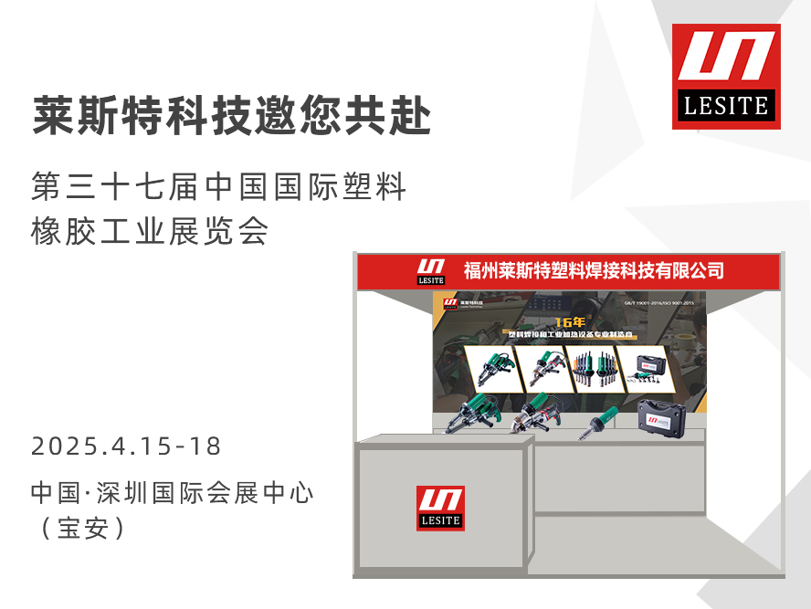 约请函| 莱斯特6T47诚邀您共赴CHINAPLAS 2025 国际橡塑展！​