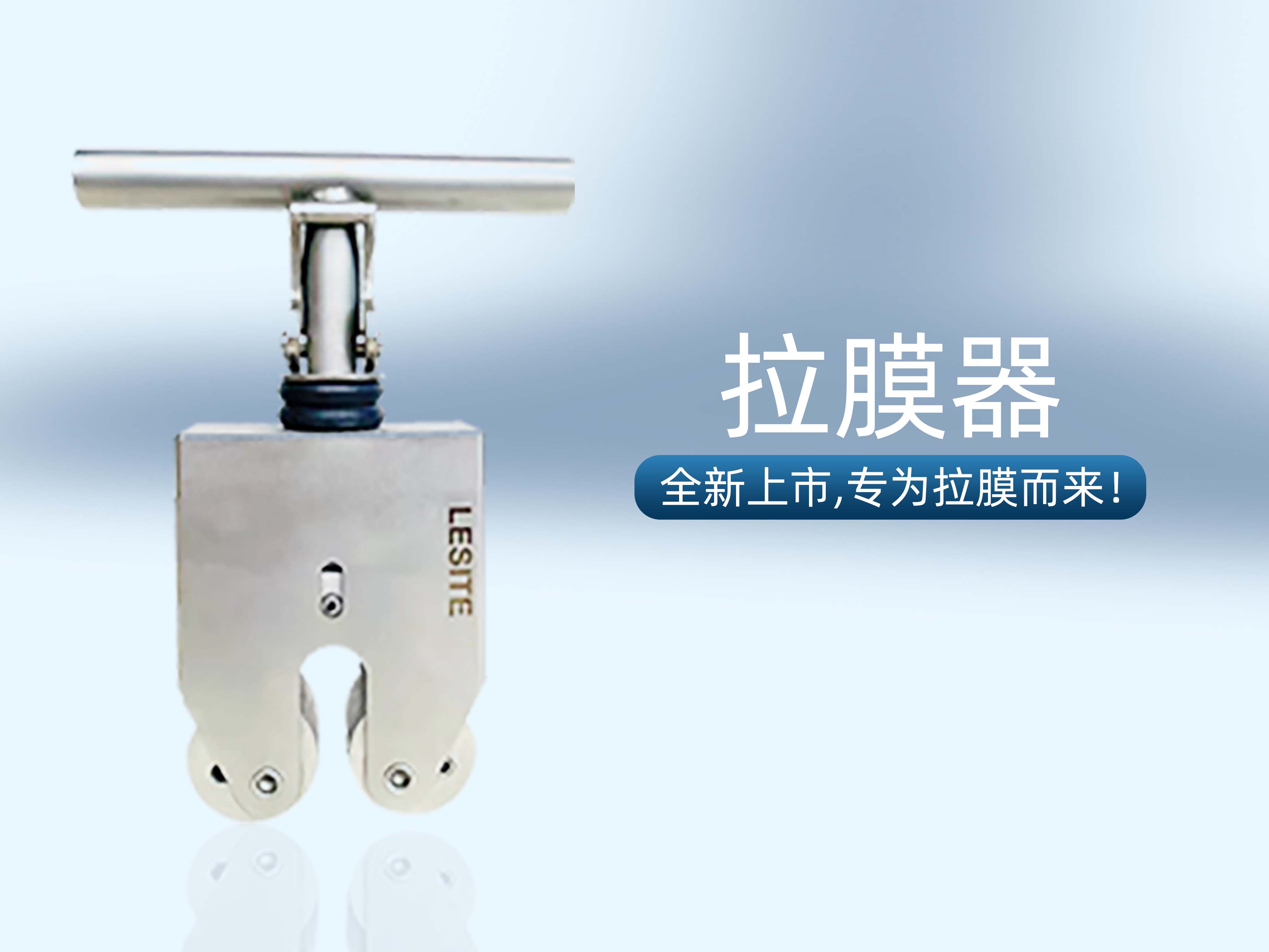 专为拉膜而来 | 坚固靠得住，莱斯特拉膜器全新上市！