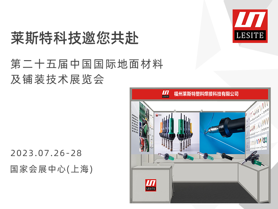 【7.2 D43 | 观展约请】莱斯特与您相约2023中国国际空中资料及铺装手艺博览会