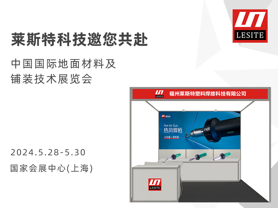 约请函|莱斯特7.2C32邀您共赴2024 DOMOTEX asia国际地材展