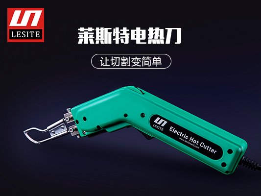 莱斯特电热切割刀，让切割变简略！