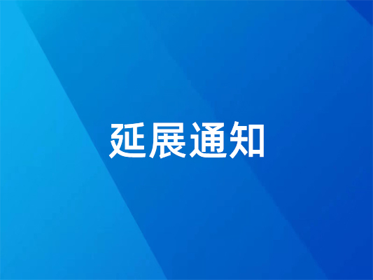 已肯定！ 国际橡塑展延期并变革地址