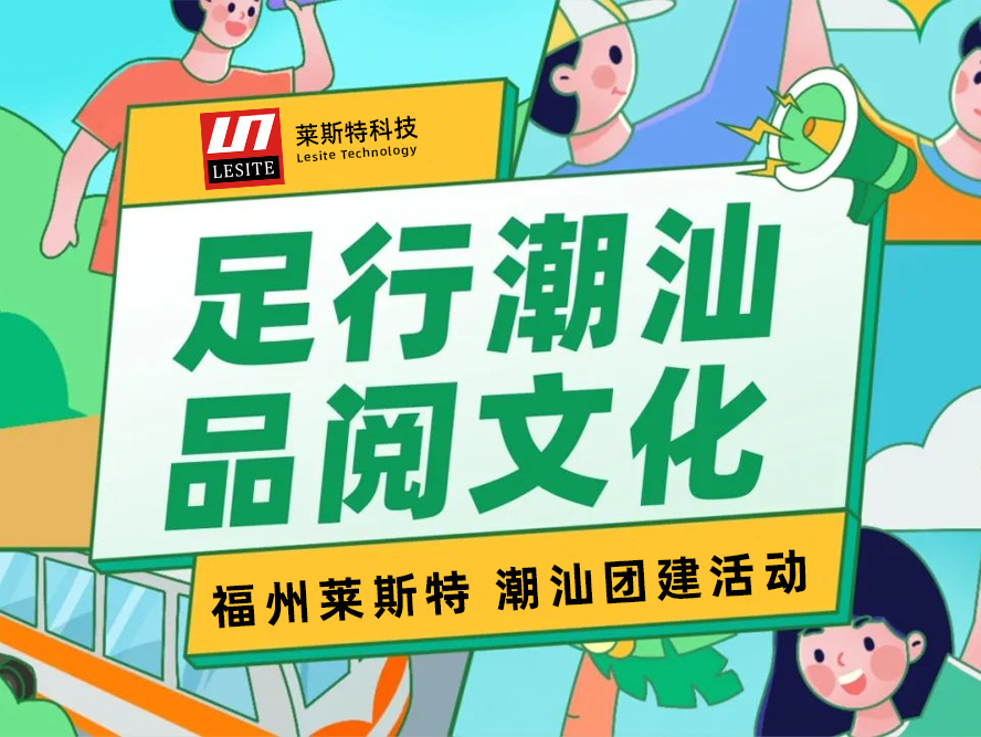 足行潮汕，品阅文明——2024莱斯特团建之旅