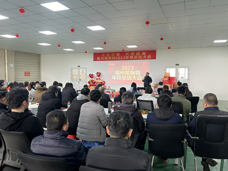 龙启华章  共建盛景——福州莱斯特2023年终总结大会美满闭幕
